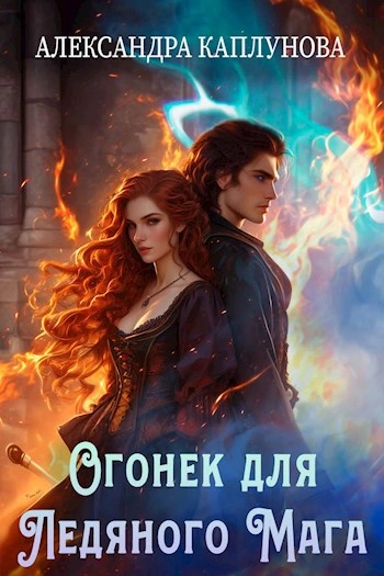 Огонек для ледяного мага - Александра Каплунова - современные аудиокниги попаданцы мр3 слушать на лучшем сайте booksaudio-online.com