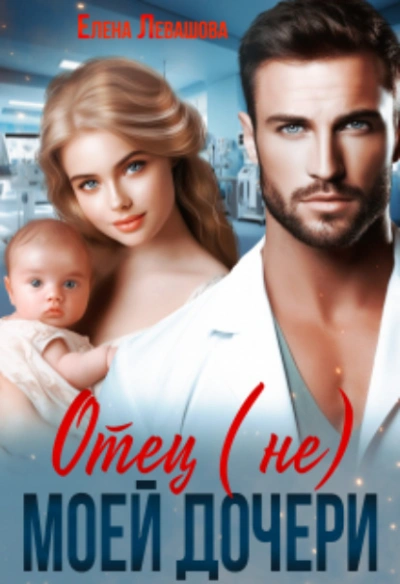 Отец (не) моей дочери - Елена Левашова - современные аудиокниги попаданцы мр3 слушать на лучшем сайте booksaudio-online.com