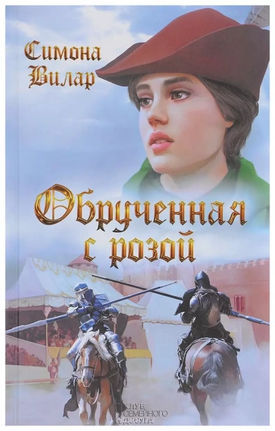 Обрученная с Розой - Симона Вилар - современные аудиокниги попаданцы мр3 слушать на лучшем сайте booksaudio-online.com