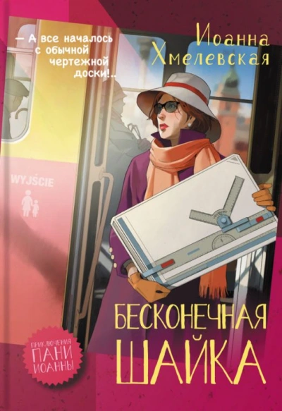 Бесконечная шайка - Иоанна Хмелевская - современные аудиокниги попаданцы мр3 слушать на лучшем сайте booksaudio-online.com