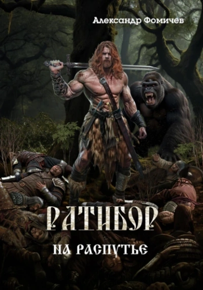 На распутье - Александр Фомичев - современные аудиокниги попаданцы мр3 слушать на лучшем сайте booksaudio-online.com