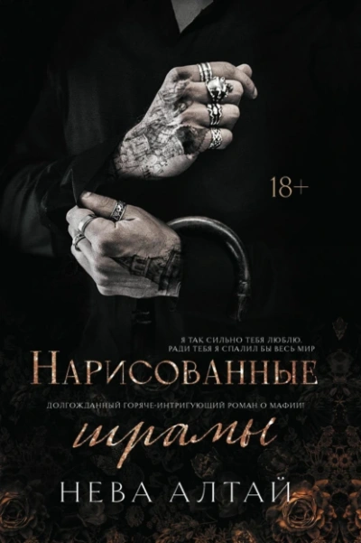 Нарисованные шрамы - Нева Алтай - современные аудиокниги попаданцы мр3 слушать на лучшем сайте booksaudio-online.com