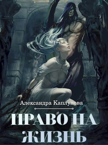 Право на жизнь - Александра Каплунова - современные аудиокниги попаданцы мр3 слушать на лучшем сайте booksaudio-online.com