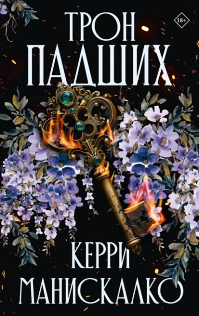 Трон падших - Керри Манискалко - современные аудиокниги попаданцы мр3 слушать на лучшем сайте booksaudio-online.com