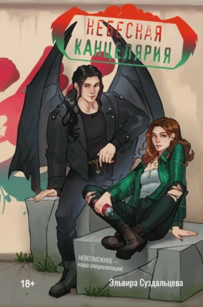 Небесная канцелярия - Эльвира Суздальцева - современные аудиокниги попаданцы мр3 слушать на лучшем сайте booksaudio-online.com