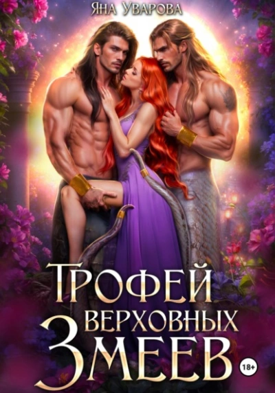 Трофей верховных змеев - Яна Уварова - современные аудиокниги попаданцы мр3 слушать на лучшем сайте booksaudio-online.com