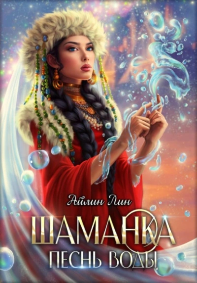 Шаманка. Песнь воды - Айлин Лин - современные аудиокниги попаданцы мр3 слушать на лучшем сайте booksaudio-online.com