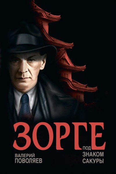 Зорге. Под знаком сакуры - Валерий Поволяев - современные аудиокниги попаданцы мр3 слушать на лучшем сайте booksaudio-online.com