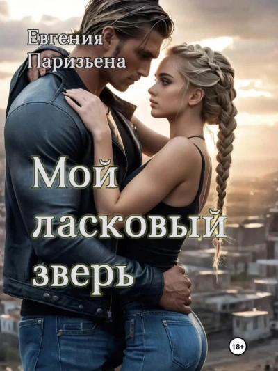 Мой ласковый зверь - Евгения Паризьена - современные аудиокниги попаданцы мр3 слушать на лучшем сайте booksaudio-online.com