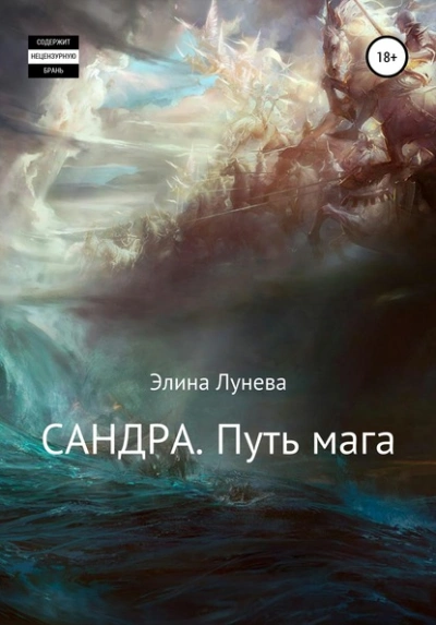 Сандра. Путь мага - Элина Лунева - современные аудиокниги попаданцы мр3 слушать на лучшем сайте booksaudio-online.com
