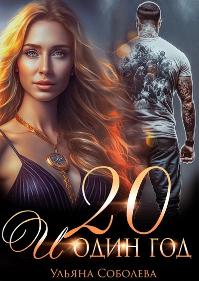 Двадцать и один год - Ульяна Соболева - современные аудиокниги попаданцы мр3 слушать на лучшем сайте booksaudio-online.com
