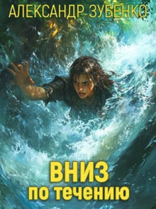 Вниз по течению - Автор неизвестен - современные аудиокниги попаданцы мр3 слушать на лучшем сайте booksaudio-online.com