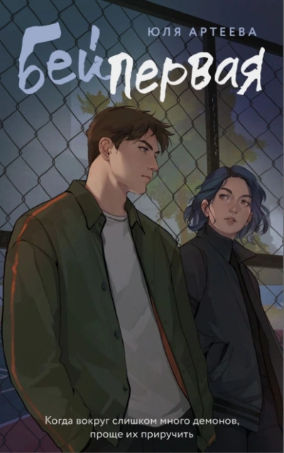 Бей первая - Юля Артеева - современные аудиокниги попаданцы мр3 слушать на лучшем сайте booksaudio-online.com
