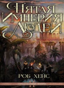 Пятая империя людей - Роберт Хейс - современные аудиокниги попаданцы мр3 слушать на лучшем сайте booksaudio-online.com