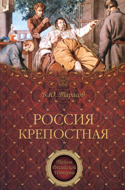 Тайны Российской империи &#039;&#039;Россия крепостная. История народного рабства&#039;&#039; - Борис Тарасов - современные аудиокниги попаданцы мр3 слушать на лучшем сайте booksaudio-online.com