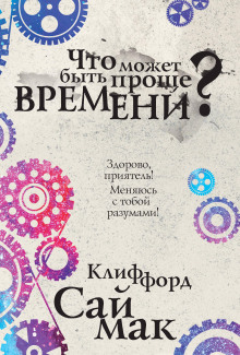 Что может быть проще времени? - Клиффорд Саймак - современные аудиокниги попаданцы мр3 слушать на лучшем сайте booksaudio-online.com