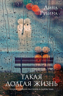 Область слепящего света - Дина Рубина - современные аудиокниги попаданцы мр3 слушать на лучшем сайте booksaudio-online.com