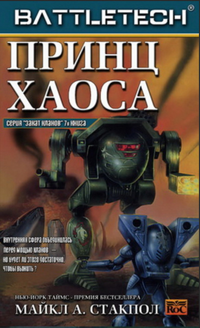 Принц хаоса - Майкл Стэкпол - современные аудиокниги попаданцы мр3 слушать на лучшем сайте booksaudio-online.com