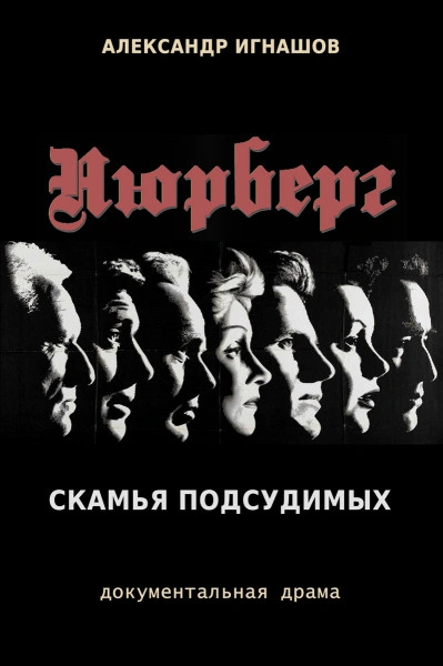 Нюрнберг. Скамья подсудимых - Александр Игнашов - современные аудиокниги попаданцы мр3 слушать на лучшем сайте booksaudio-online.com