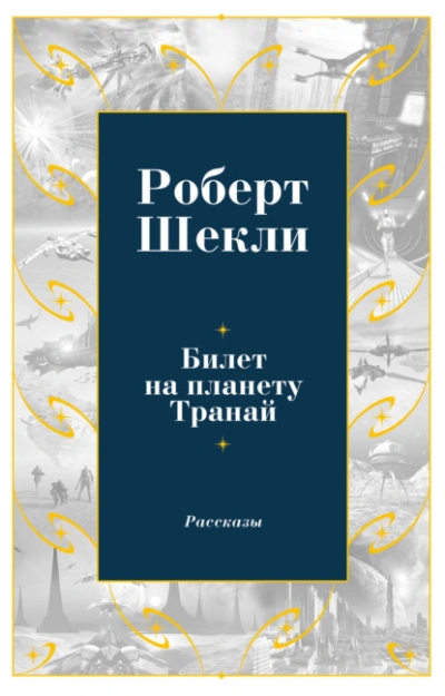 Билет на планету Транай - Роберт Шекли - современные аудиокниги попаданцы мр3 слушать на лучшем сайте booksaudio-online.com