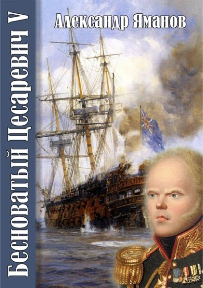 Бесноватый цесаревич 5 - Александр Яманов - современные аудиокниги попаданцы мр3 слушать на лучшем сайте booksaudio-online.com