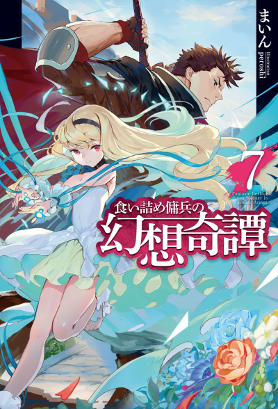 Необычные странствия бывшего наемника. Том 7 - Майн - современные аудиокниги попаданцы мр3 слушать на лучшем сайте booksaudio-online.com