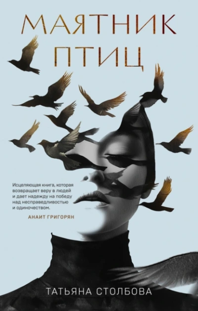 Маятник птиц - Татьяна Столбова - современные аудиокниги попаданцы мр3 слушать на лучшем сайте booksaudio-online.com