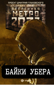 Байки Убера - Врочек Шимун - современные аудиокниги попаданцы мр3 слушать на лучшем сайте booksaudio-online.com