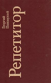 Репетитор - Георгий Полонский - современные аудиокниги попаданцы мр3 слушать на лучшем сайте booksaudio-online.com