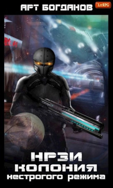 Колония нестрогого режима - Арт Богданов - современные аудиокниги попаданцы мр3 слушать на лучшем сайте booksaudio-online.com