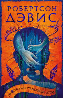 Убивство и Неупокоенные Духи - Робертсон Дэвис - современные аудиокниги попаданцы мр3 слушать на лучшем сайте booksaudio-online.com