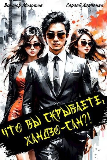 Что вы скрываете, Хандзо-сан?! 5 - Виктор Молотов, Сергей Харченко - современные аудиокниги попаданцы мр3 слушать на лучшем сайте booksaudio-online.com