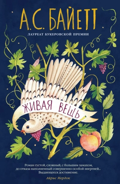 Живая вещь - Антония Байетт - современные аудиокниги попаданцы мр3 слушать на лучшем сайте booksaudio-online.com