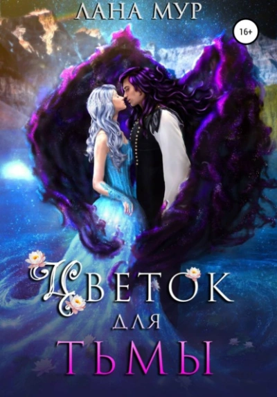 Цветок для Тьмы - Лана Мур - современные аудиокниги попаданцы мр3 слушать на лучшем сайте booksaudio-online.com