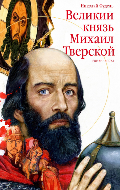 Великий князь Михаил Тверской - Николай Фудель - современные аудиокниги попаданцы мр3 слушать на лучшем сайте booksaudio-online.com