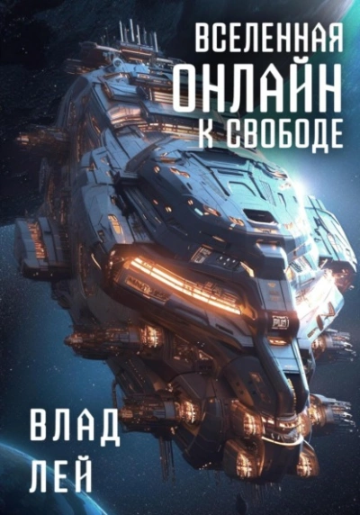 К свободе - Влад Лей - современные аудиокниги попаданцы мр3 слушать на лучшем сайте booksaudio-online.com