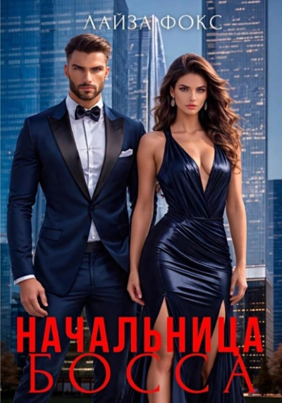 Начальница босса - Лайза Фокс - современные аудиокниги попаданцы мр3 слушать на лучшем сайте booksaudio-online.com