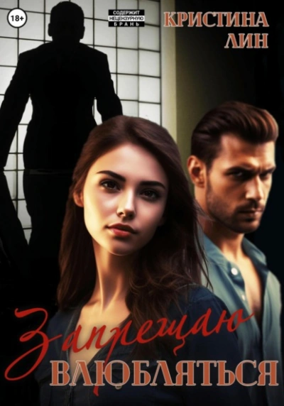 Запрещаю влюбляться - Кристина Лин - современные аудиокниги попаданцы мр3 слушать на лучшем сайте booksaudio-online.com