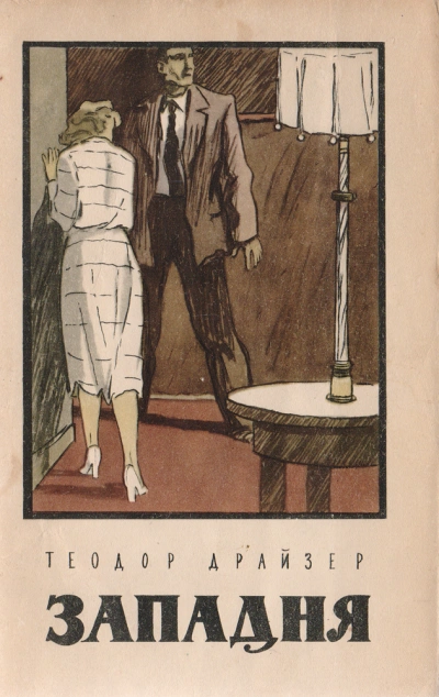 Очистка нефти. Победитель. Выбор. Западня. Цепи - Теодор Драйзер - современные аудиокниги попаданцы мр3 слушать на лучшем сайте booksaudio-online.com