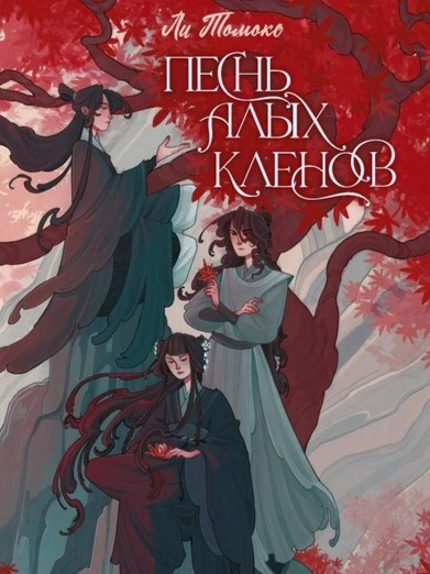 Песнь алых кленов. Том 1 - Ли Томоко - современные аудиокниги попаданцы мр3 слушать на лучшем сайте booksaudio-online.com