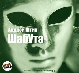 Шабута - Андрей Штин - современные аудиокниги попаданцы мр3 слушать на лучшем сайте booksaudio-online.com