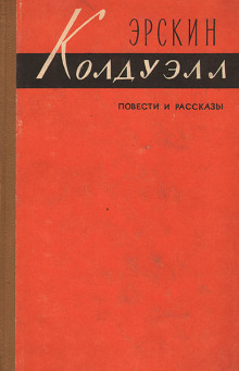 Полевые цветы - Эрскин Колдуэлл - современные аудиокниги попаданцы мр3 слушать на лучшем сайте booksaudio-online.com