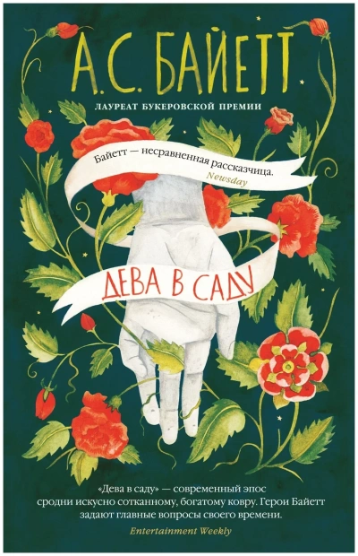 Дева в саду - Антония Байетт - современные аудиокниги попаданцы мр3 слушать на лучшем сайте booksaudio-online.com