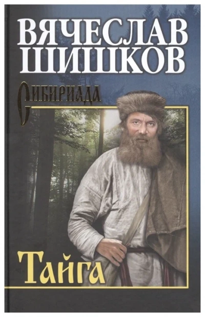 Тайга. Рассказы - Вячеслав Шишков - современные аудиокниги попаданцы мр3 слушать на лучшем сайте booksaudio-online.com