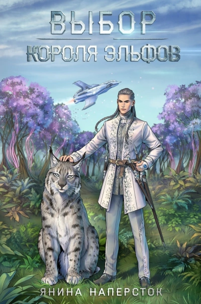 Выбор короля эльфов - Янина Наперсток - современные аудиокниги попаданцы мр3 слушать на лучшем сайте booksaudio-online.com
