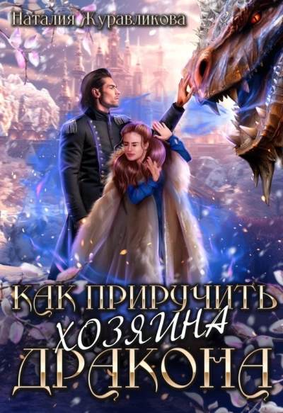 Как приручить хозяина дракона - Наталья Журавликова - современные аудиокниги попаданцы мр3 слушать на лучшем сайте booksaudio-online.com