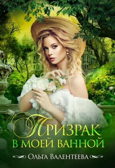 Призрак в моей ванной - Ольга Валентеева - современные аудиокниги попаданцы мр3 слушать на лучшем сайте booksaudio-online.com