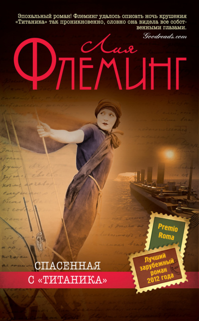Спасенная с «Титаника» - Лия Флеминг - современные аудиокниги попаданцы мр3 слушать на лучшем сайте booksaudio-online.com