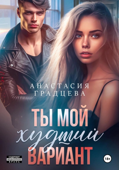 Ты мой худший вариант - Анастасия Градцева - современные аудиокниги попаданцы мр3 слушать на лучшем сайте booksaudio-online.com