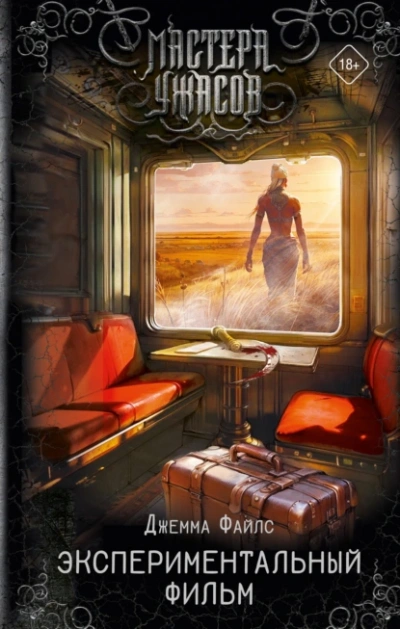 Экспериментальный фильм - Джемма Файлс - современные аудиокниги попаданцы мр3 слушать на лучшем сайте booksaudio-online.com